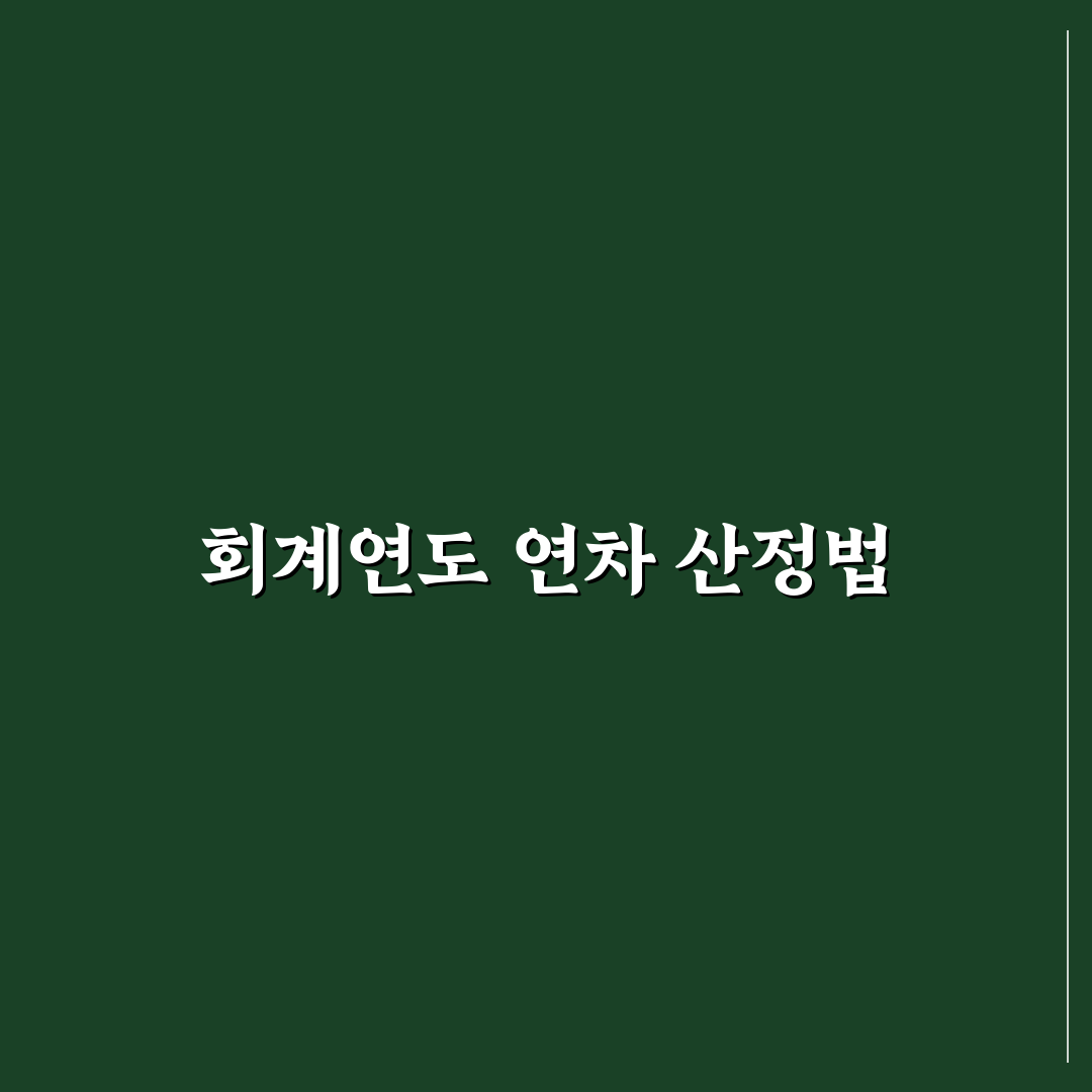 회계연도 연차 계산 기준과 실무 체크포인트 총정리