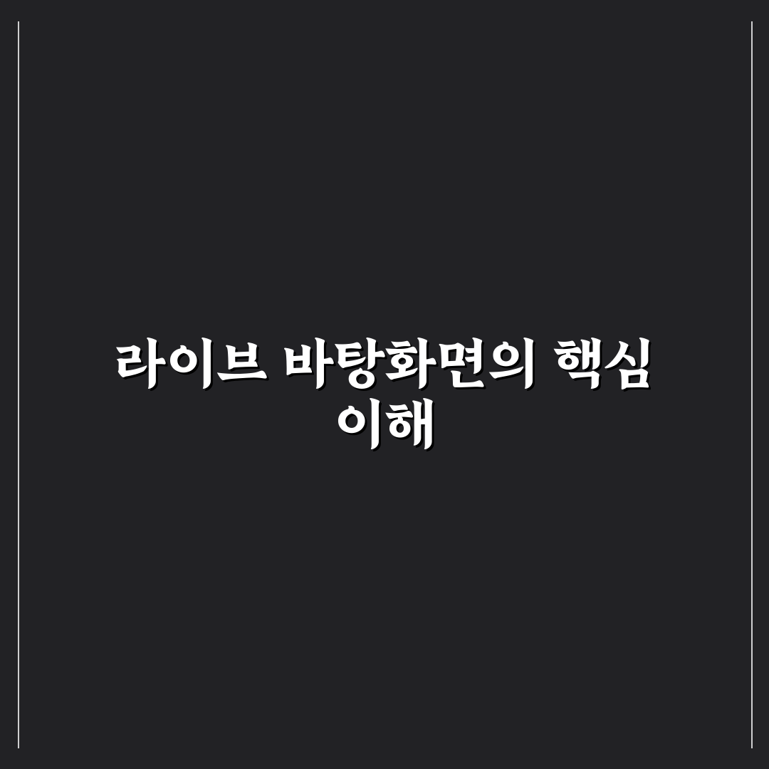 라이브 바탕화면 비교와 분석 5가지 체크포인트 총정리