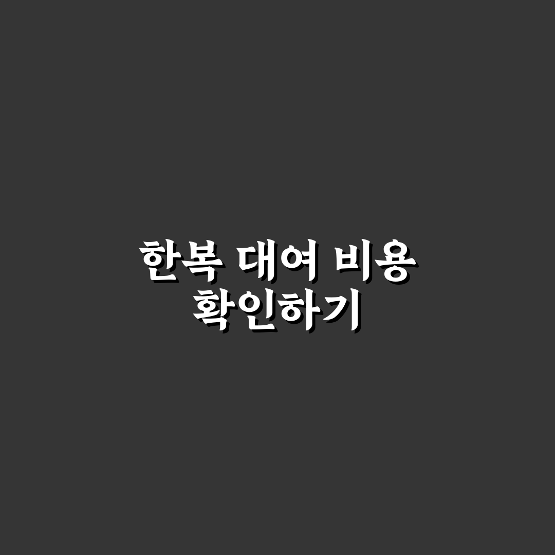 한옥마을 한복대여 비용 꿀팁과 선택 기준 정리