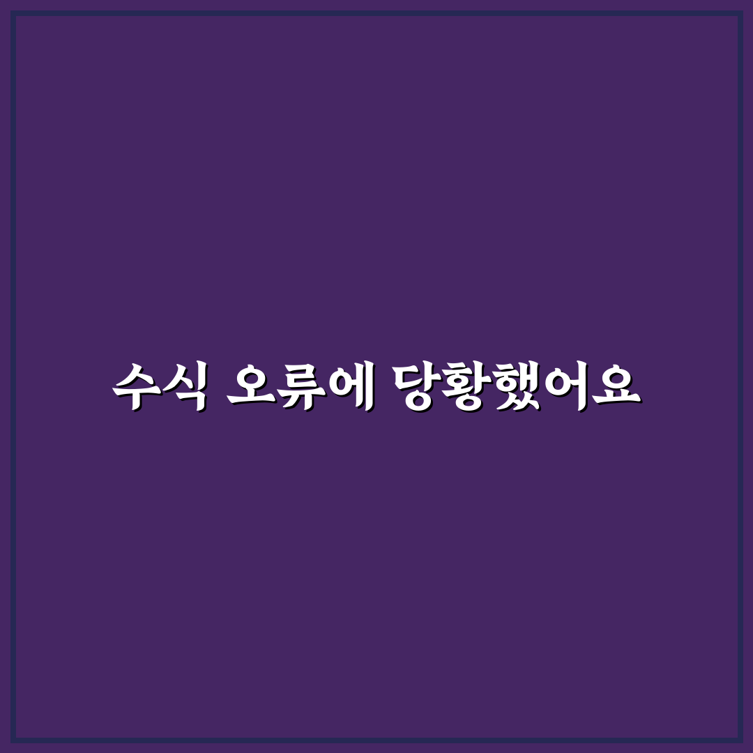 엑셀 수식이 안먹힐때 직접 알아보니 해결법은