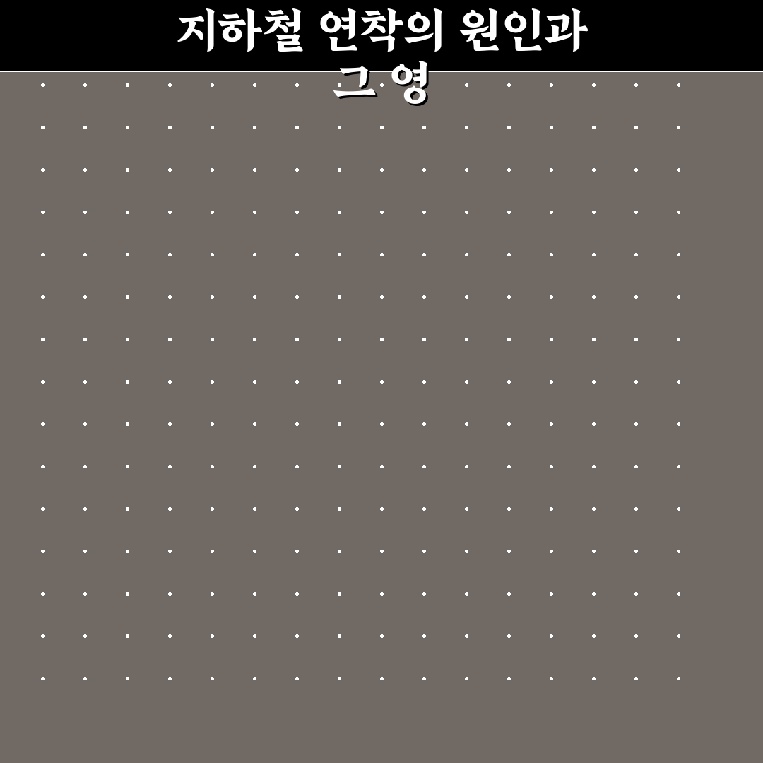 지하철 연착 시 대처법과 꿀팁 정리