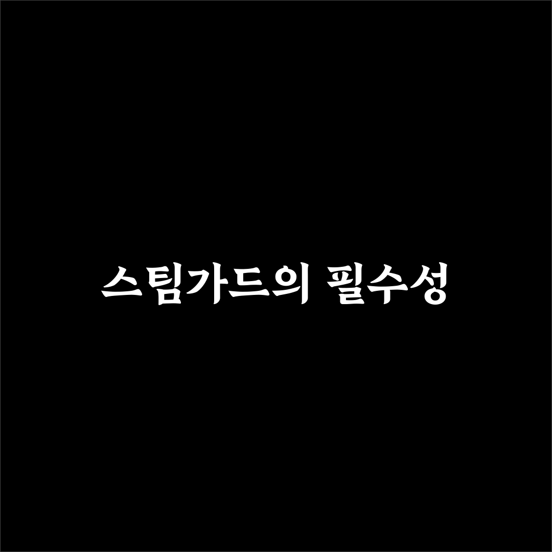 스팀가드 모바일 인증기 설정 꿀팁 공유합니다