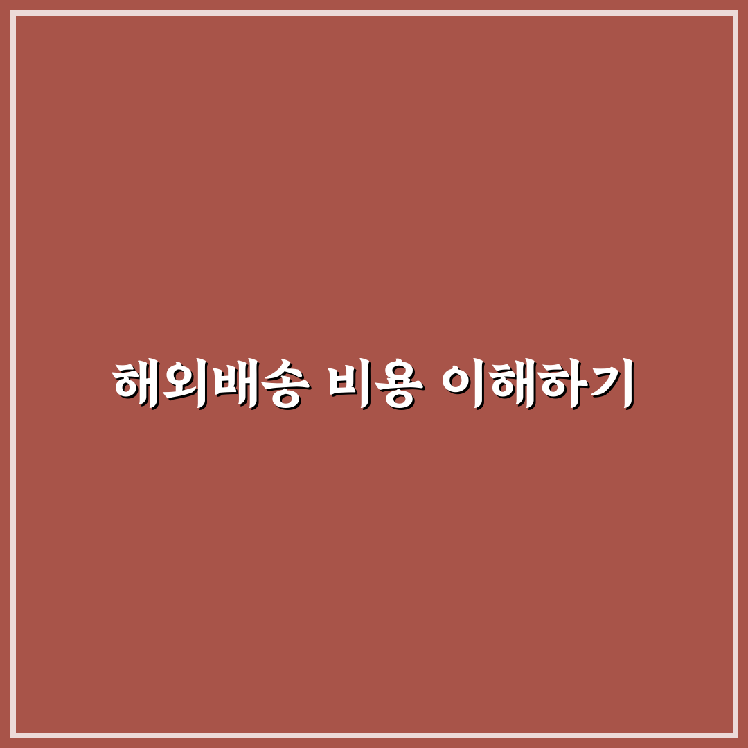 해외배송 가격 꿀팁으로 더 저렴하게 이용하기