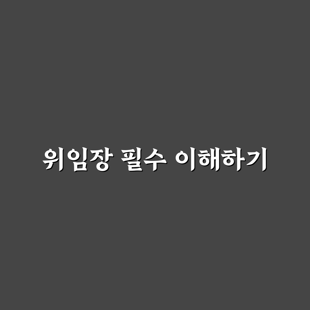 인감증명서 대리발급 위임장 작성 꿀팁 공유