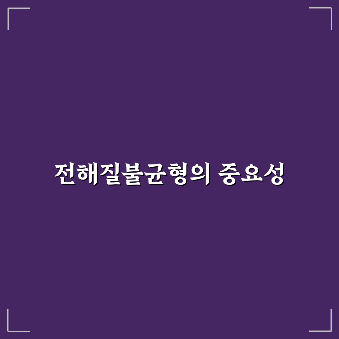 전해질불균형 증상과 그 원인 정리해드려요