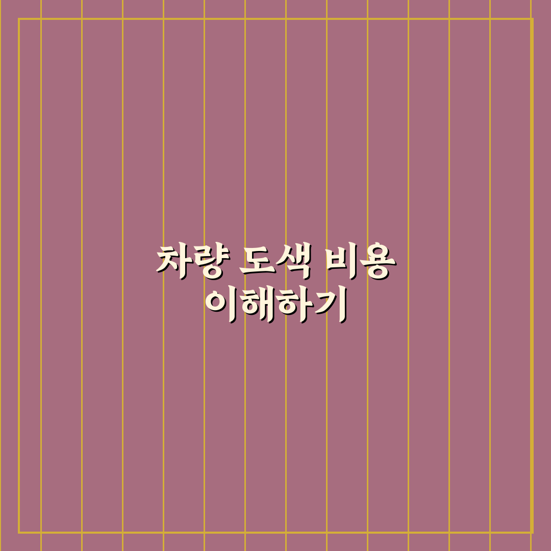 차량 부분 도색 비용 꿀팁 알아보기