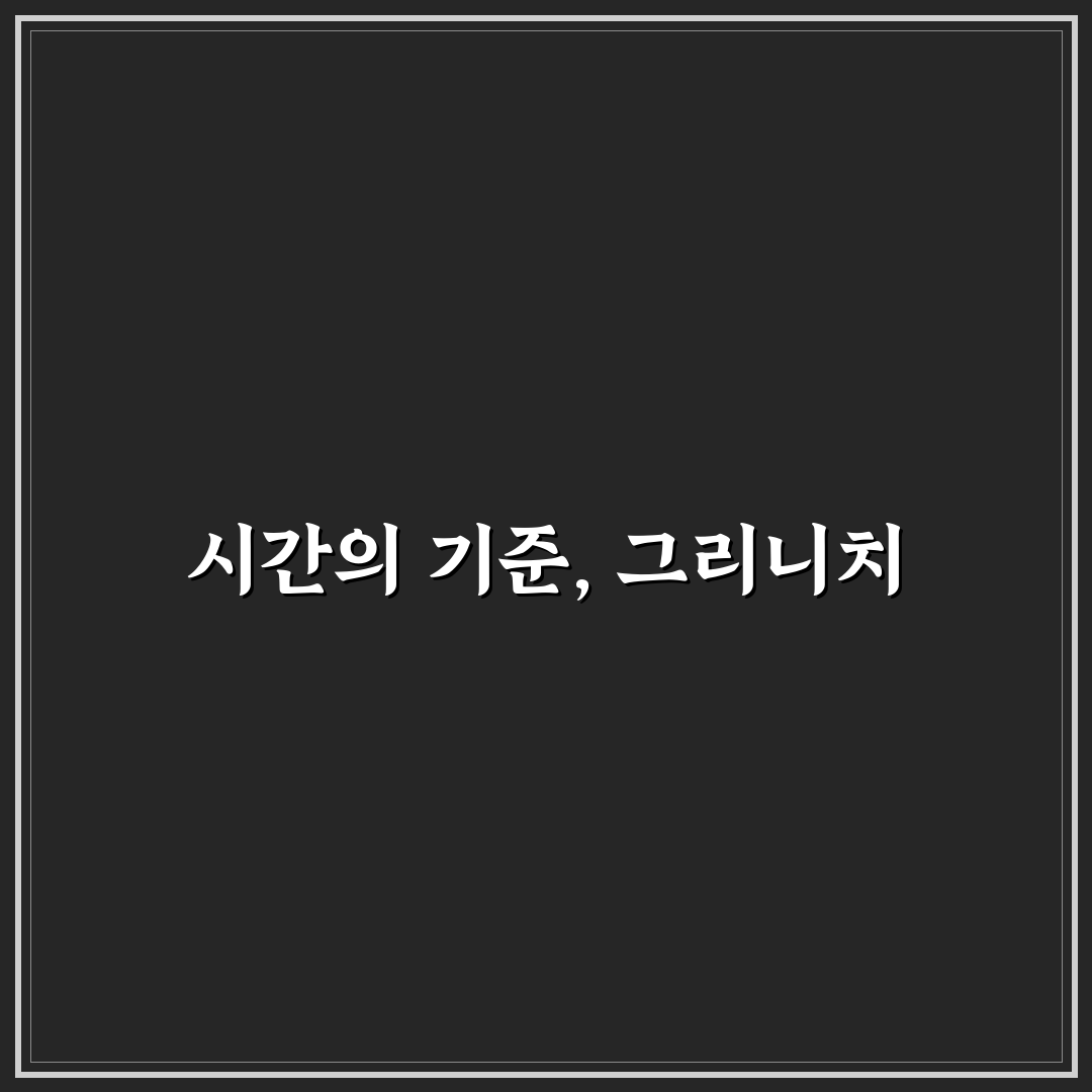 그리니치 천문대 시간 알아보는 꿀팁 공유