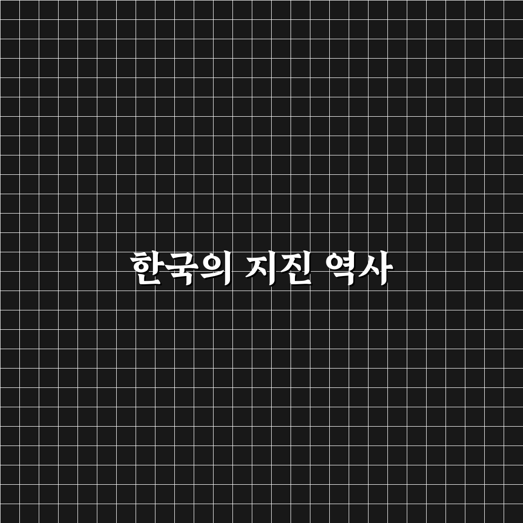 한국 지진사례 정리와 알아두면 좋은 꿀팁