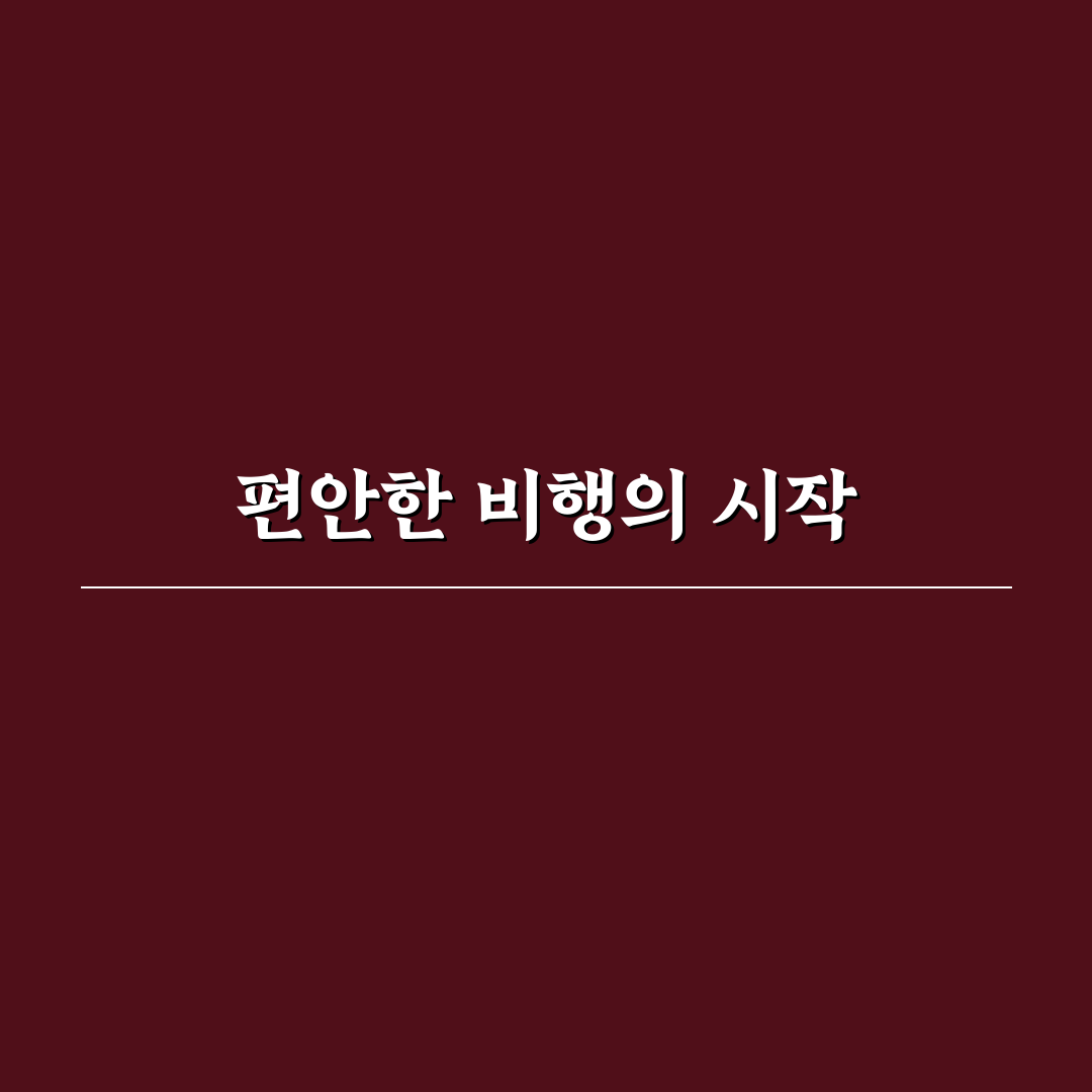 진에어 라운지 이용 꿀팁과 정보 정리