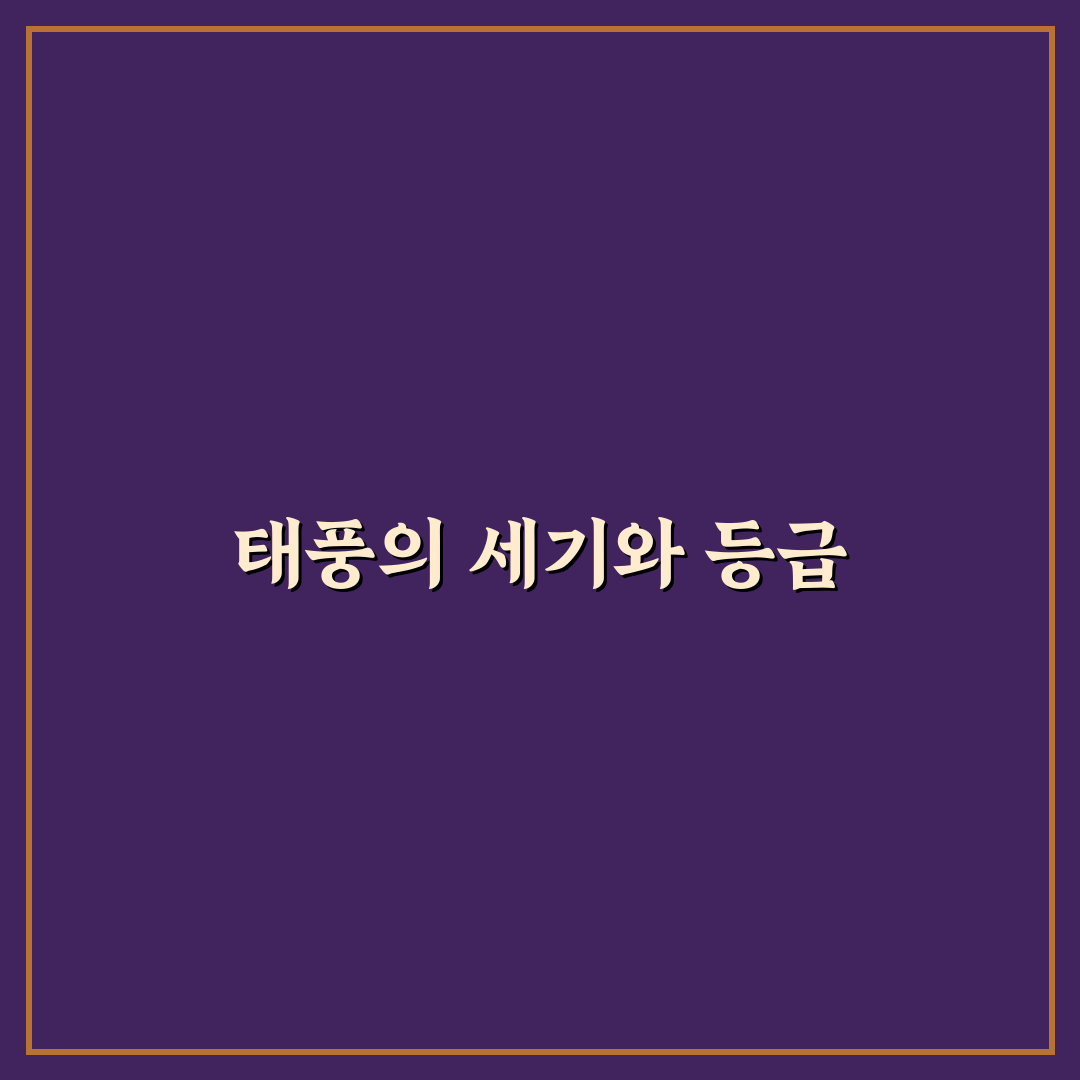 태풍 강도 분류와 특징을 쉽게 정리해드려요