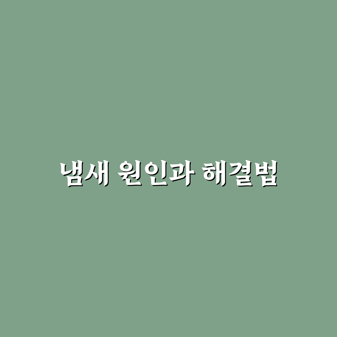 에어컨 냄새 빼는법 꿀팁과 간단한 방법 정리