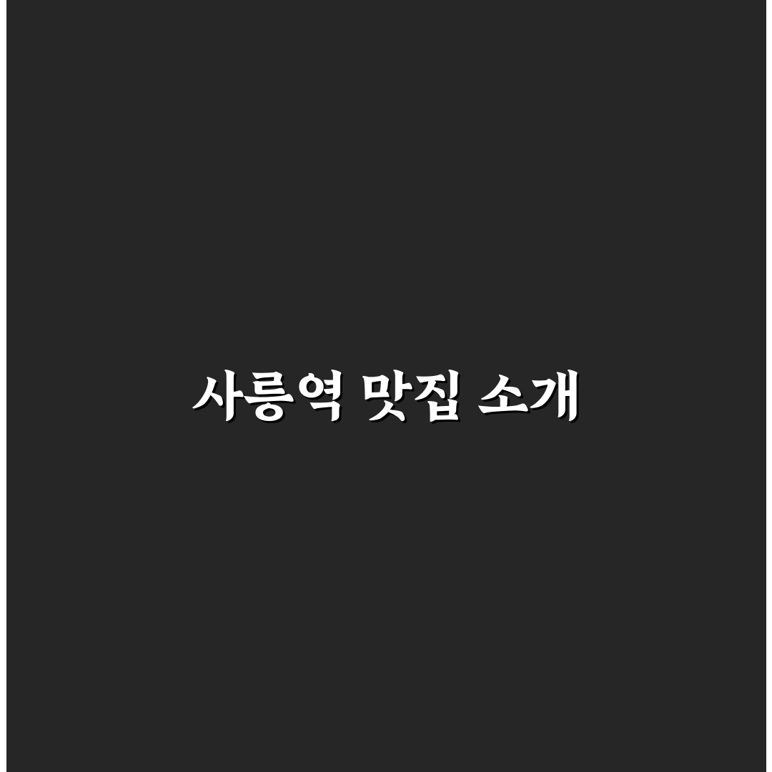 남양주 사릉역 맛집 추천 꿀팁과 인기 메뉴 정리