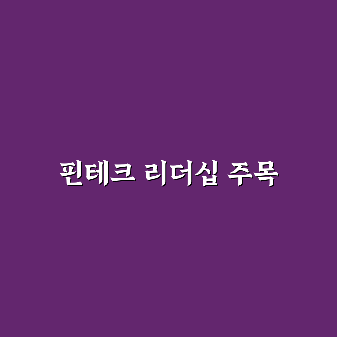핀테크산업협회 이근주 꿀팁으로 알아보는 최신 동향