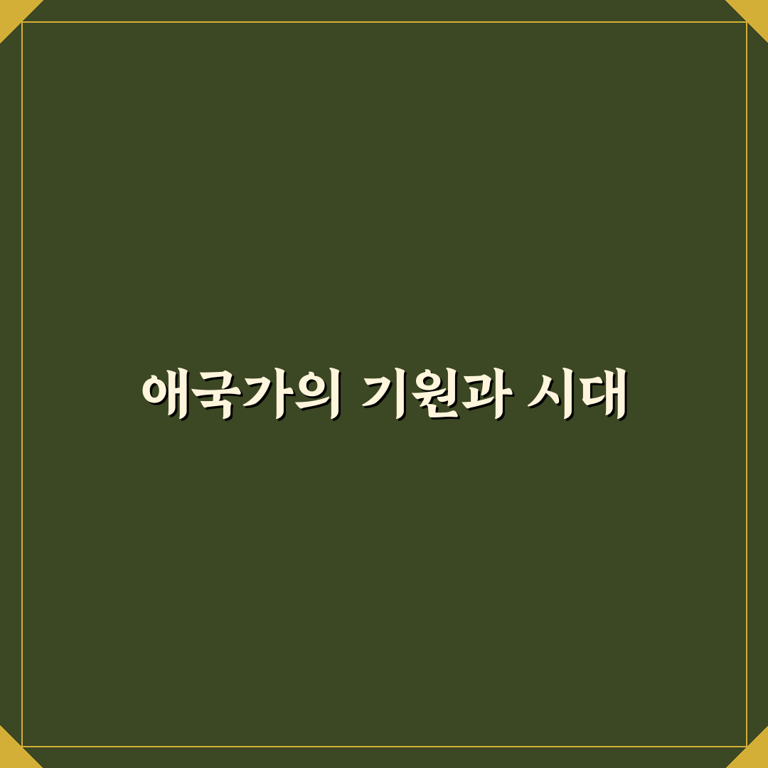애국가 만들어진 날짜와 그 배경 정리