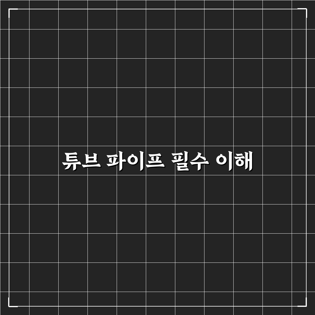 튜브 파이프 규격 알아보기 꿀팁 정리