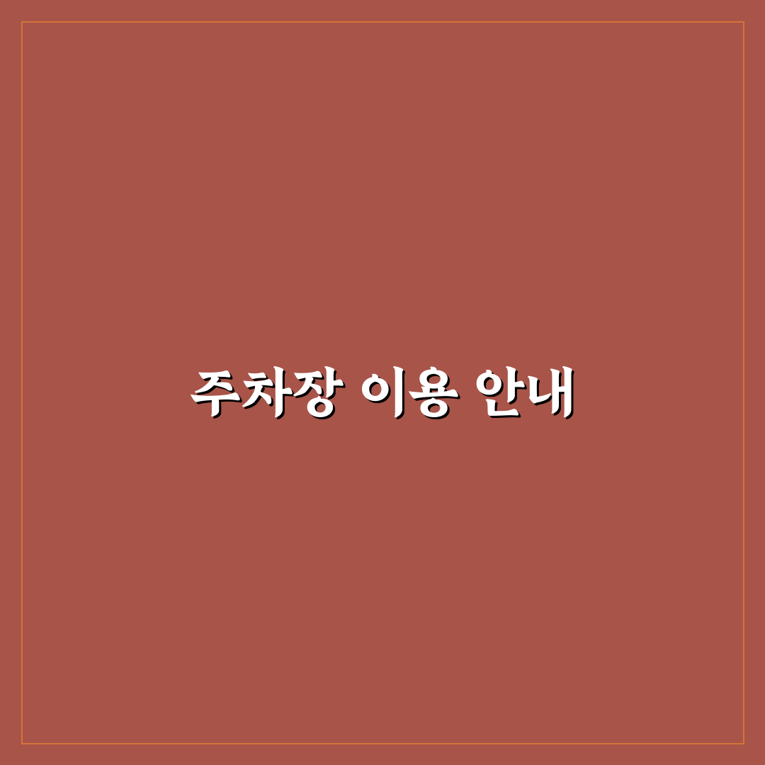선릉 풍림아이원레몬 빌딩 주차장 꿀팁 정리