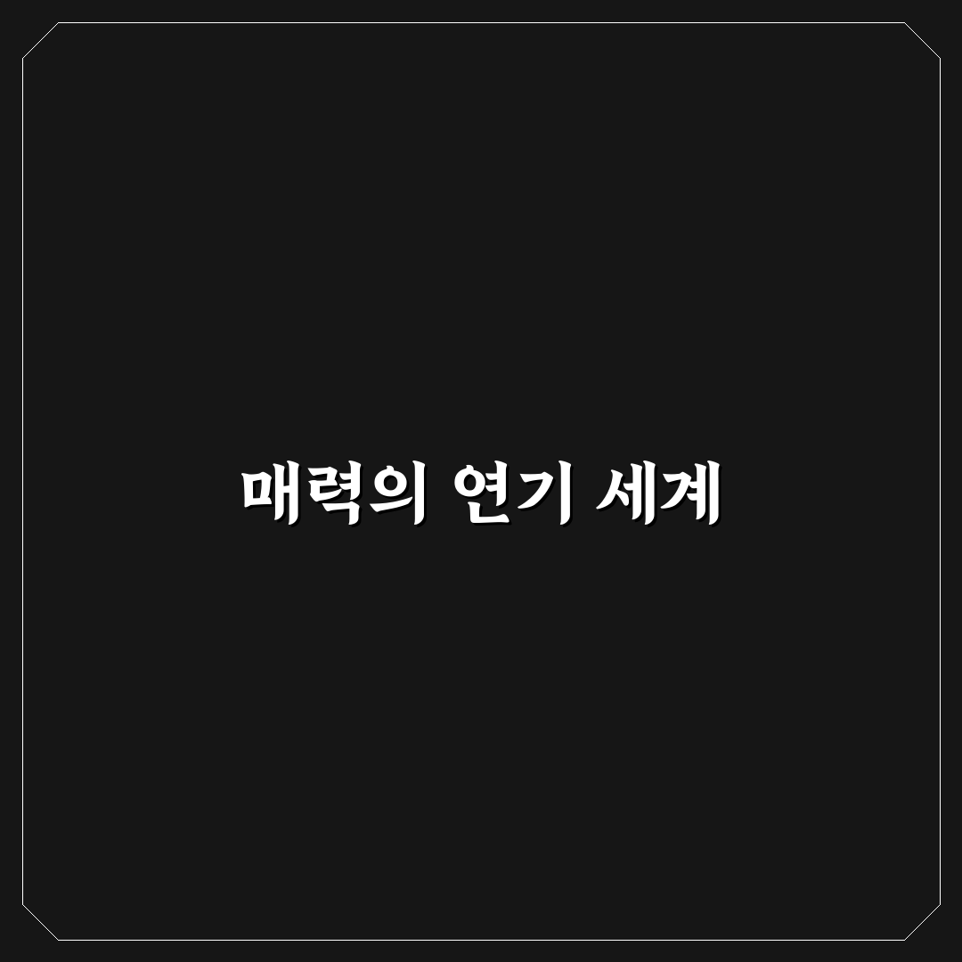 황정민 지진희의 매력을 꿀팁으로 정리해보세요