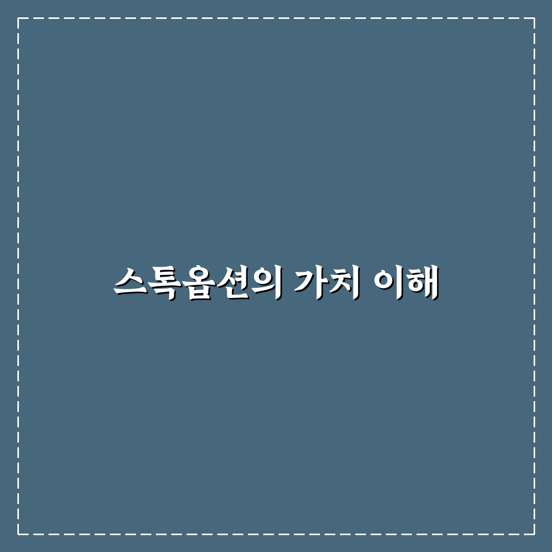 스톡옵션 행사가격 의미와 꼭 알아야 할 꿀팁 공유