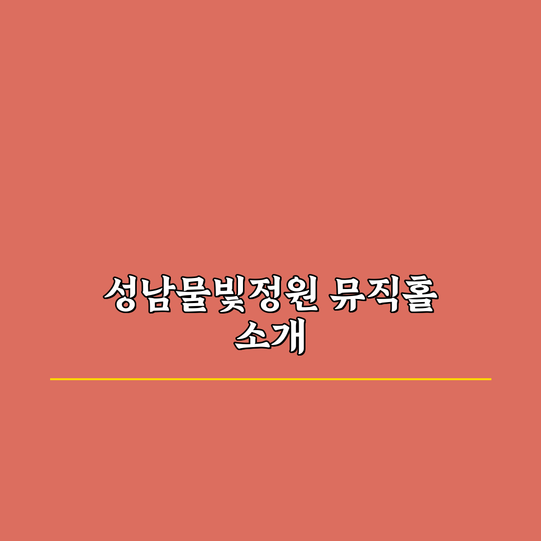 성남물빛정원 뮤직홀 공연 일정과 좌석 이용 팁 정리