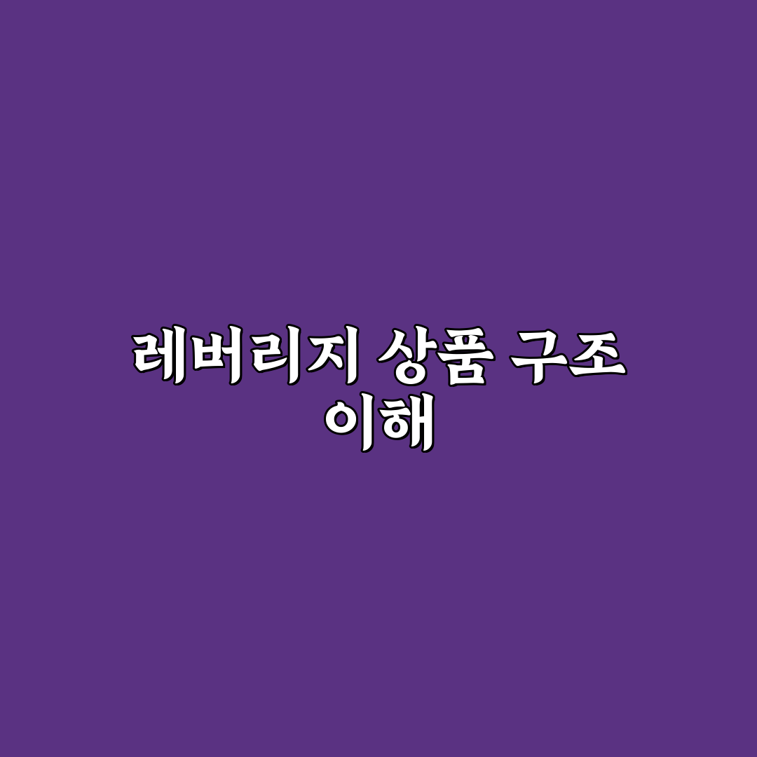 레버리지 etf etn 차이 정리 초보자도 쉽게 이해하기