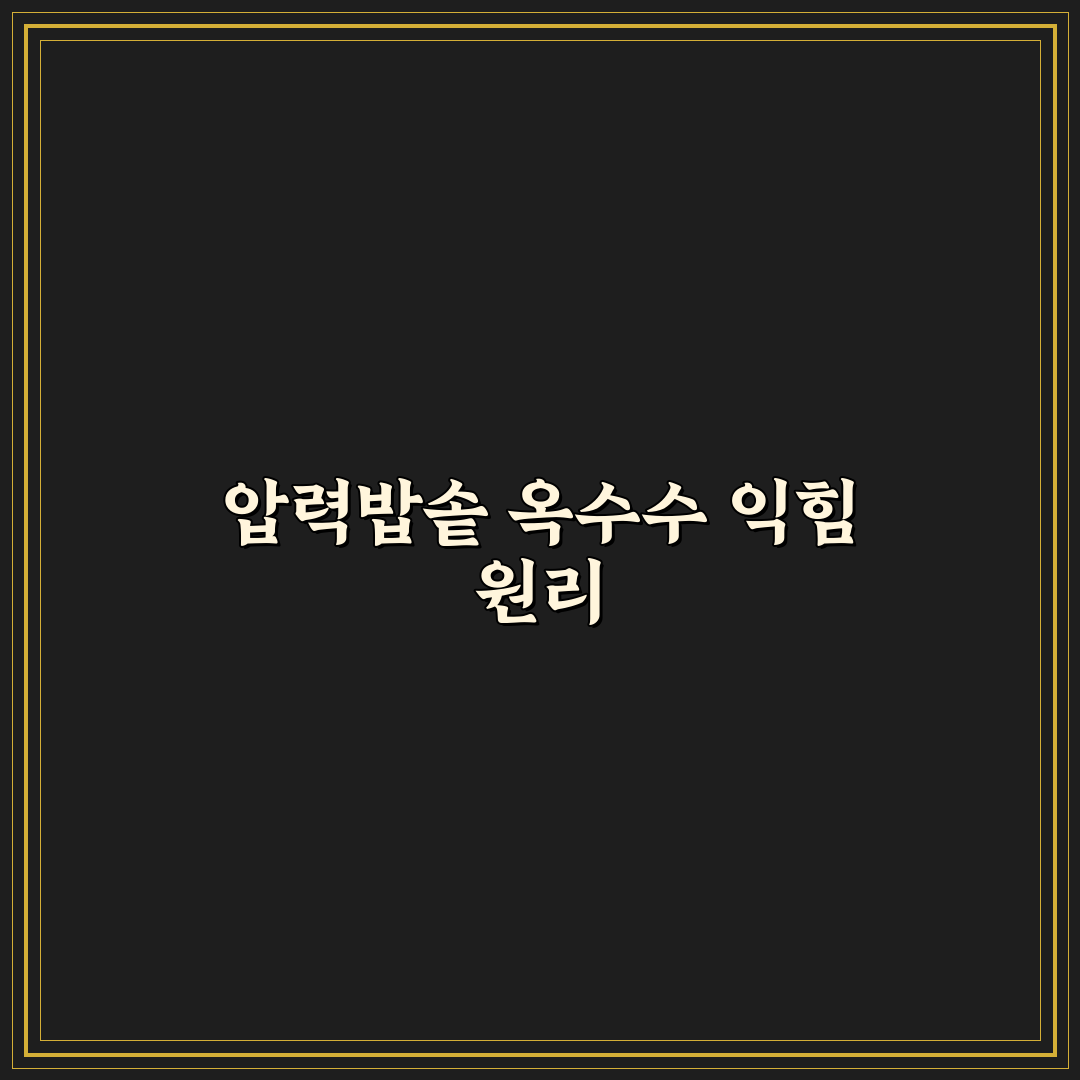 옥수수 압력밥솥에 삶는 방법 초보도 쉬운 시간과 물 양 꿀팁