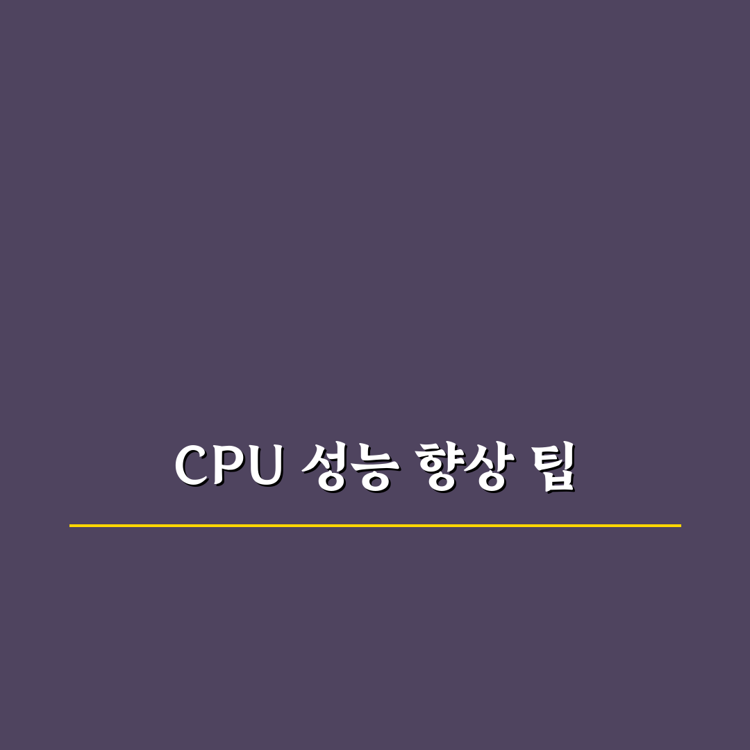 cpu 성능 늘리기 꿀팁 쉽게 알아보세요