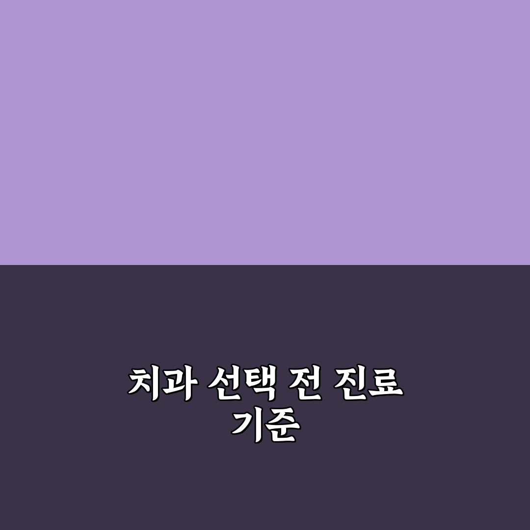 원주 토론토치과 진료 전 확인할 점 쉽게 정리