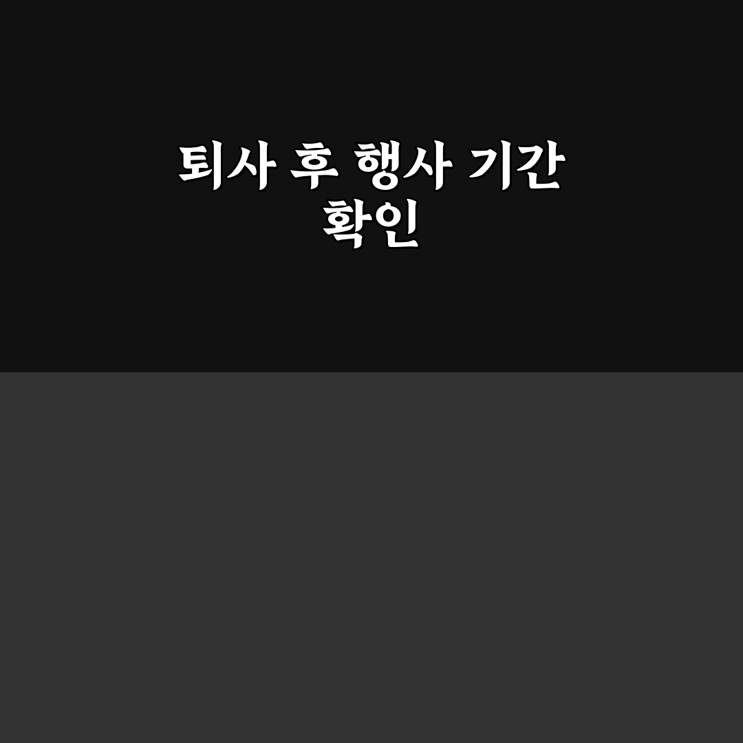 스톡옵션 퇴사 후 3개월 행사 가능 기간과 절차 정리