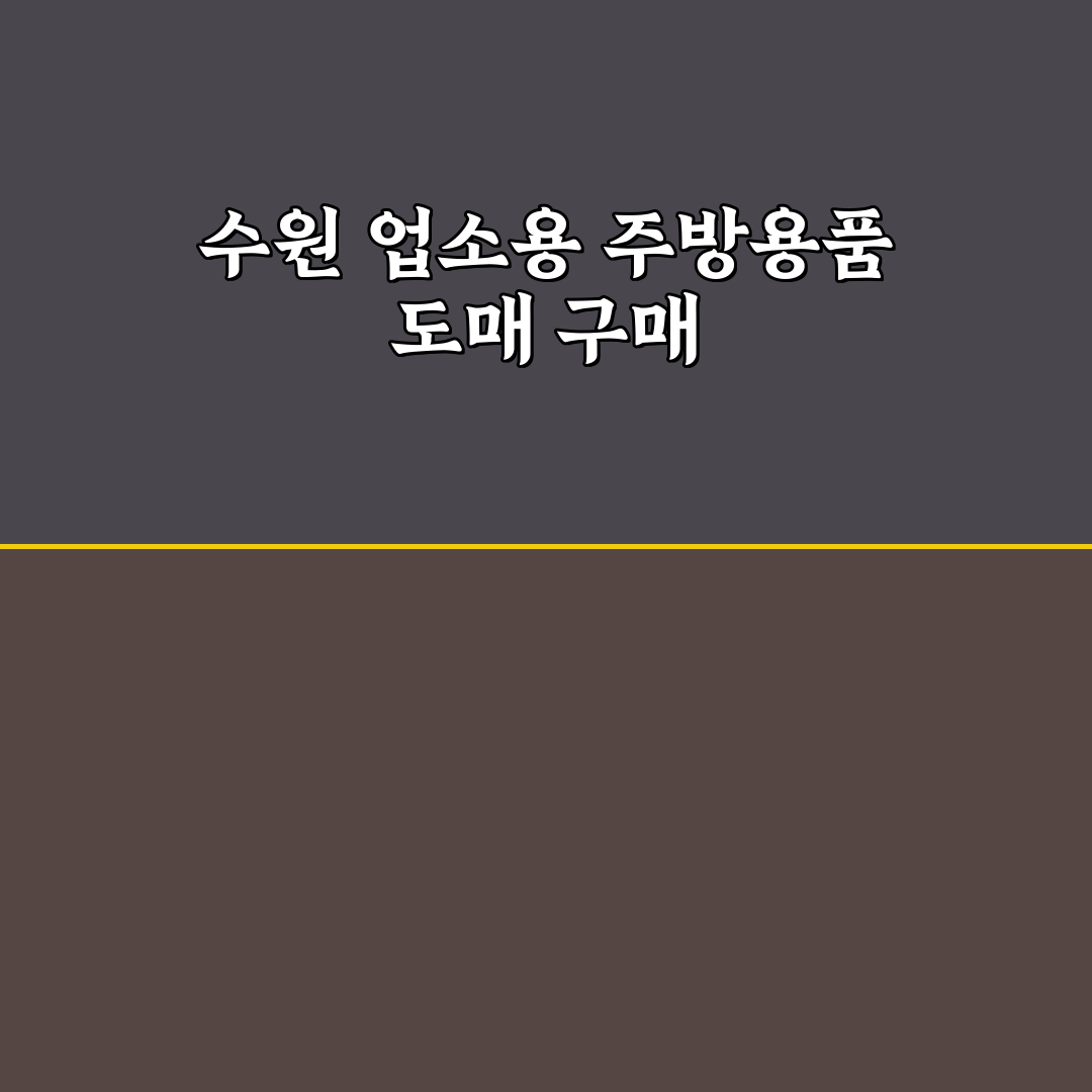 수원 주방용품 도매 초보자를 위한 구매처 비교 팁