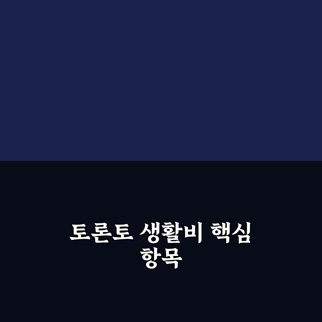 토론토 여행 경비 항공권 숙소 식비 예산 한눈에 정리