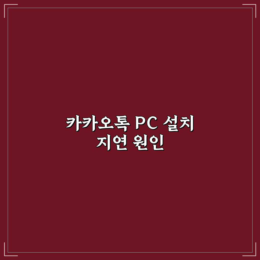 카카오톡pc버전 다운로드 속도 느릴 때 해결 방법 정리