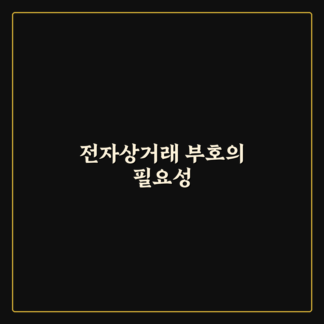 전자상거래업자부호 활용 꿀팁 정리