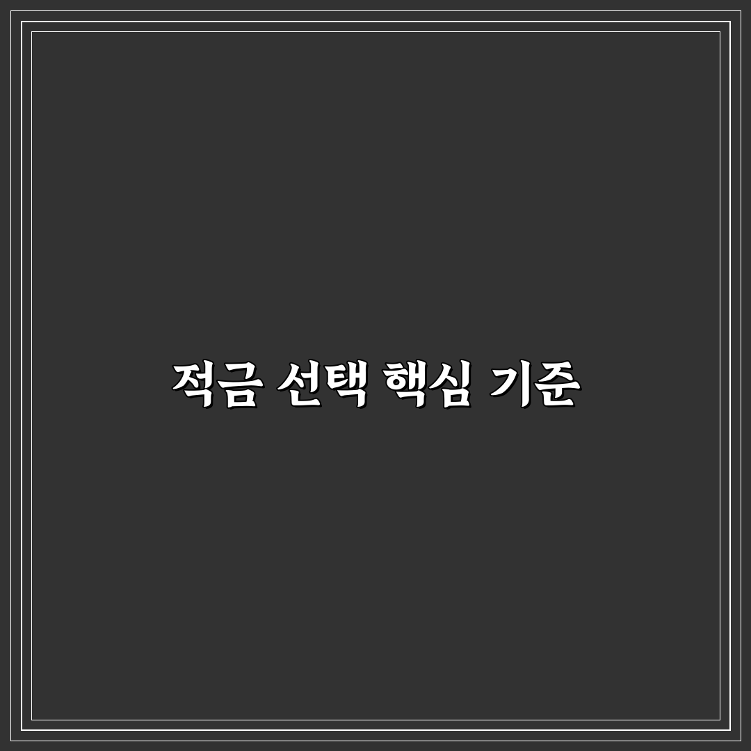 적금 금리 비교 어플 초보자를 위한 조건별 선택 방법 정리