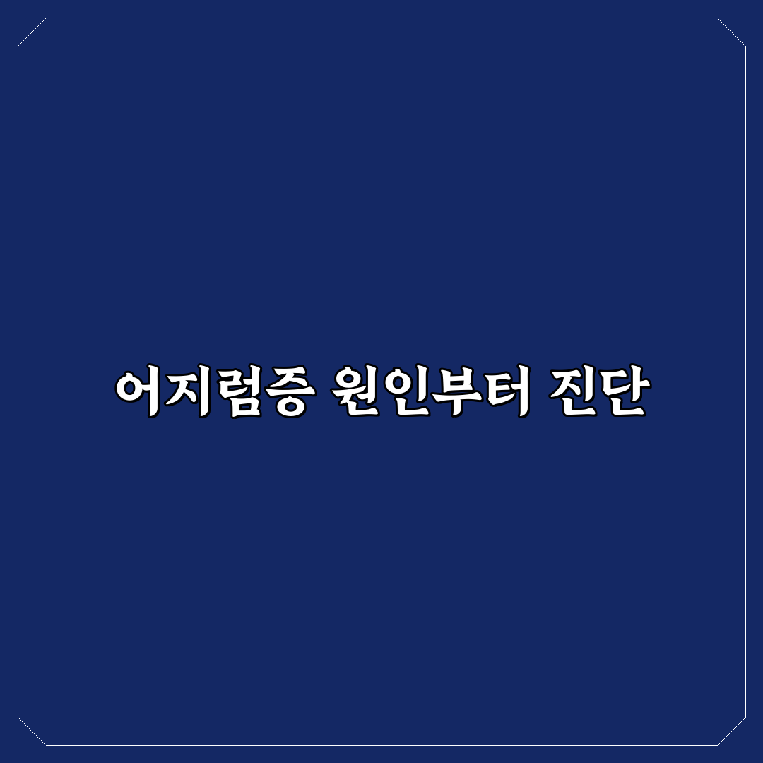창원 이석증 병원 진료 전 확인할 검사와 치료 과정 정리